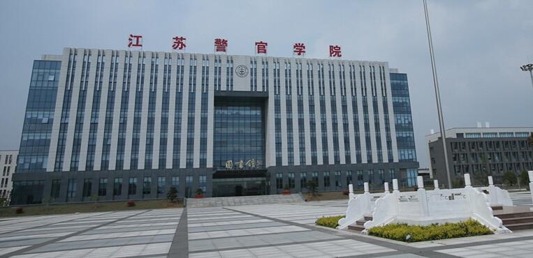 江苏警官学院
