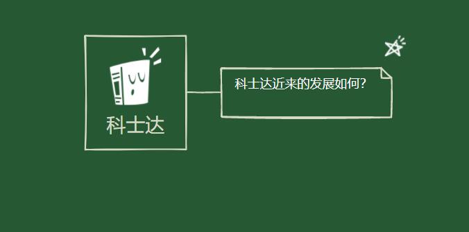 科士达近来的发展如何？