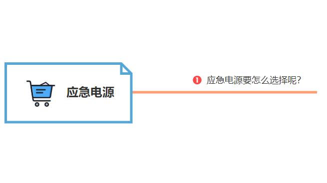 应急电源要怎么选择呢？