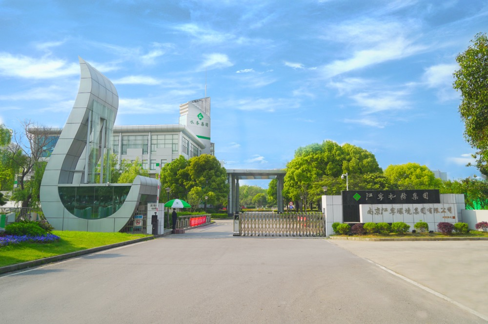 江宁水务集团
