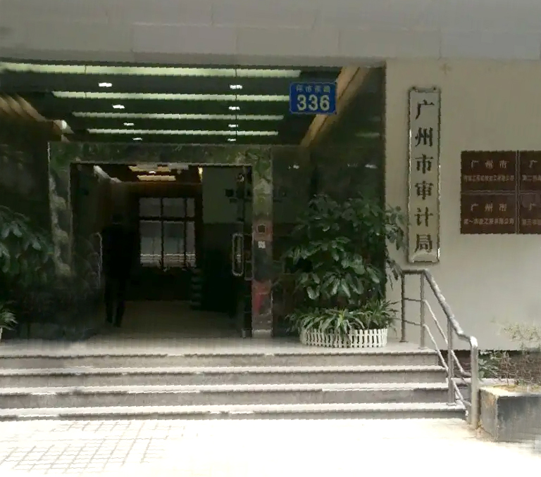 广州市审计局
