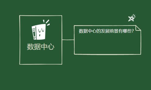 数据中心的发展前景有哪些？