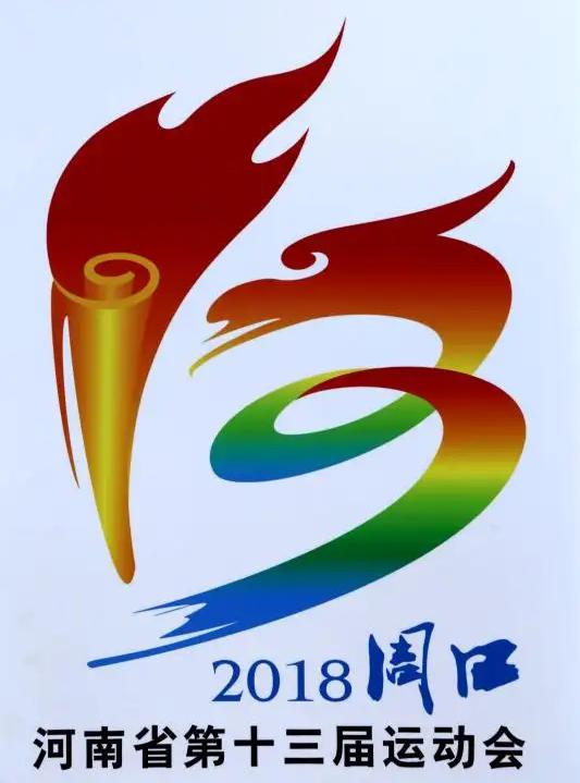河南省第十三届运动会