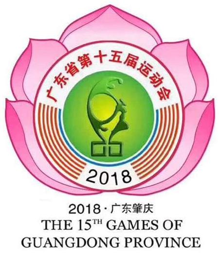 广东省第十五届运动会