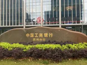 工商银行苏州总部