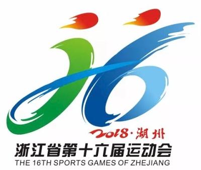 浙江省第十六届运动会