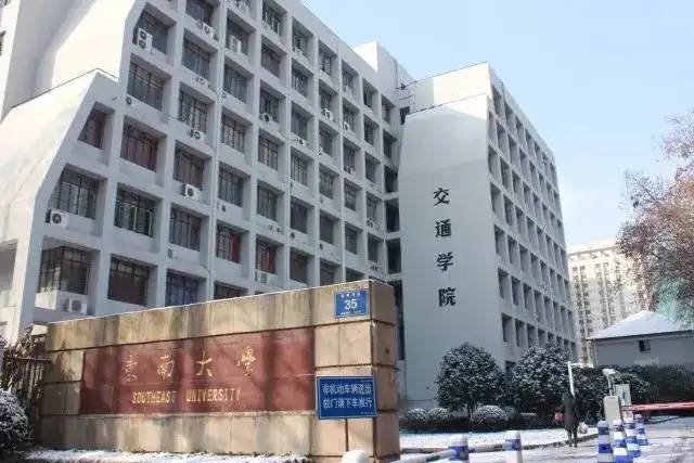东南大学交通学院