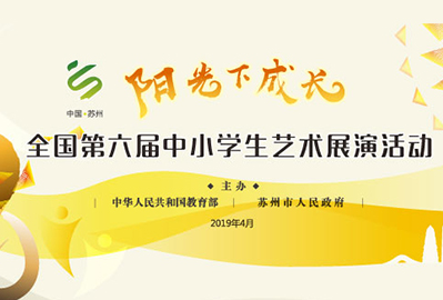 全国第六届中小学生艺术展演活动