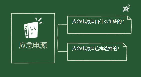应急电源是由什么组成的？它是这样选择的！