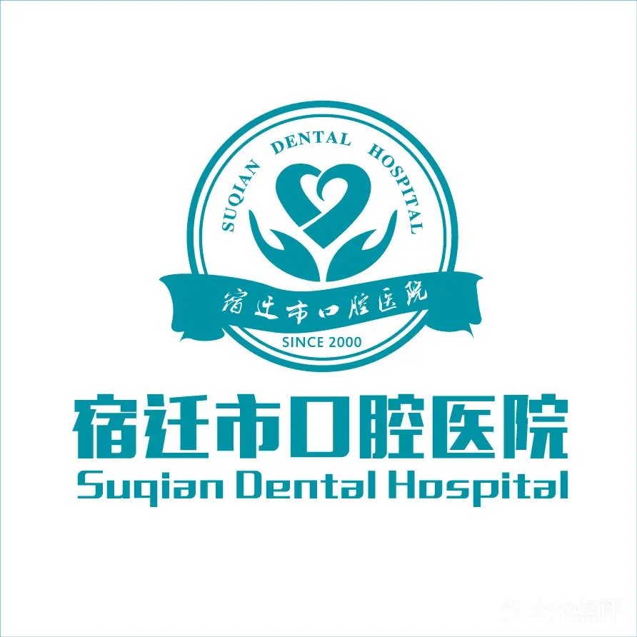 宿迁市口腔医院