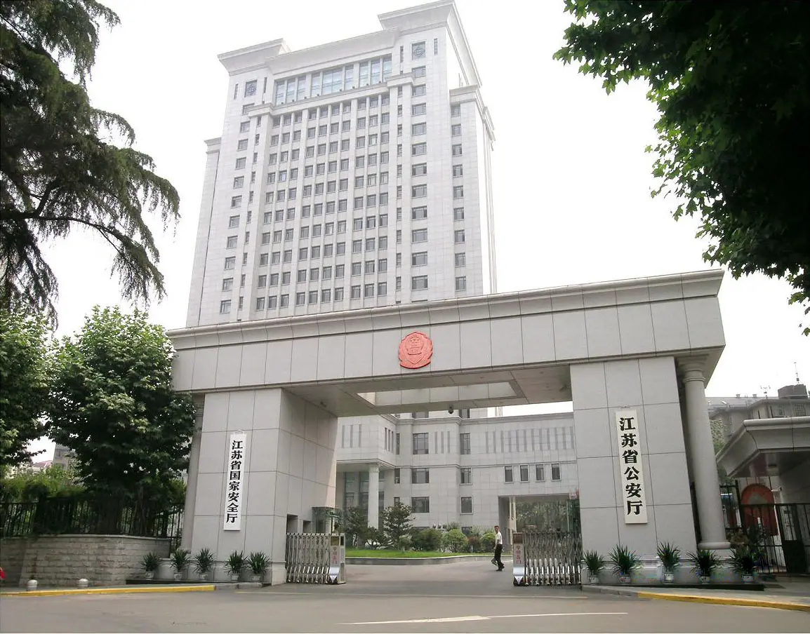 江苏省公安厅