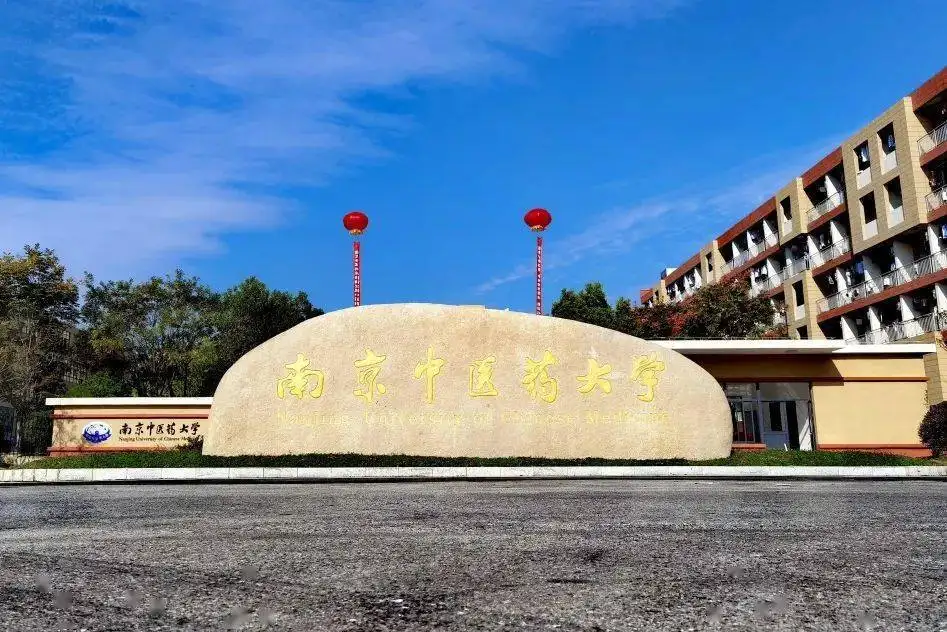 南京中医药大学泰州校区