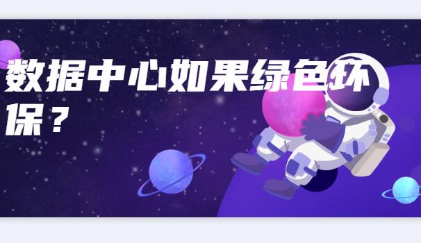 数据中心如何绿色环保？