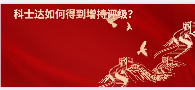 科士达如何得到增持评级？