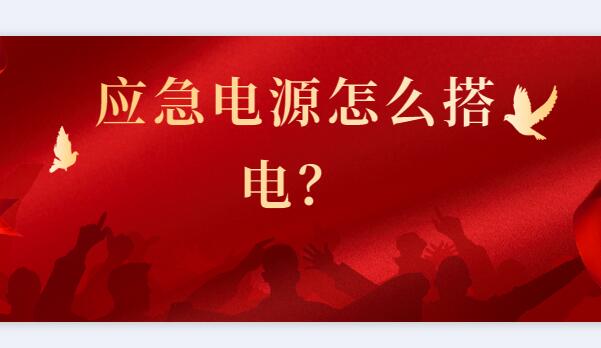 ​ 应急电源怎么搭电？