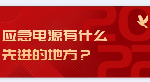 应急电源有什么先进的地方？