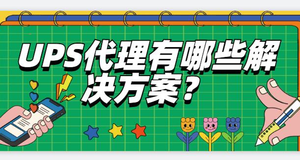 UPS代理有哪些解决方案？
