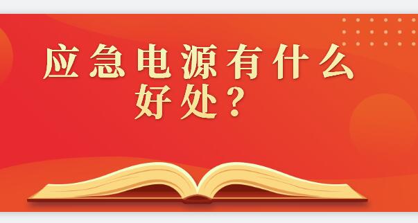 ​ 应急电源有什么好处？