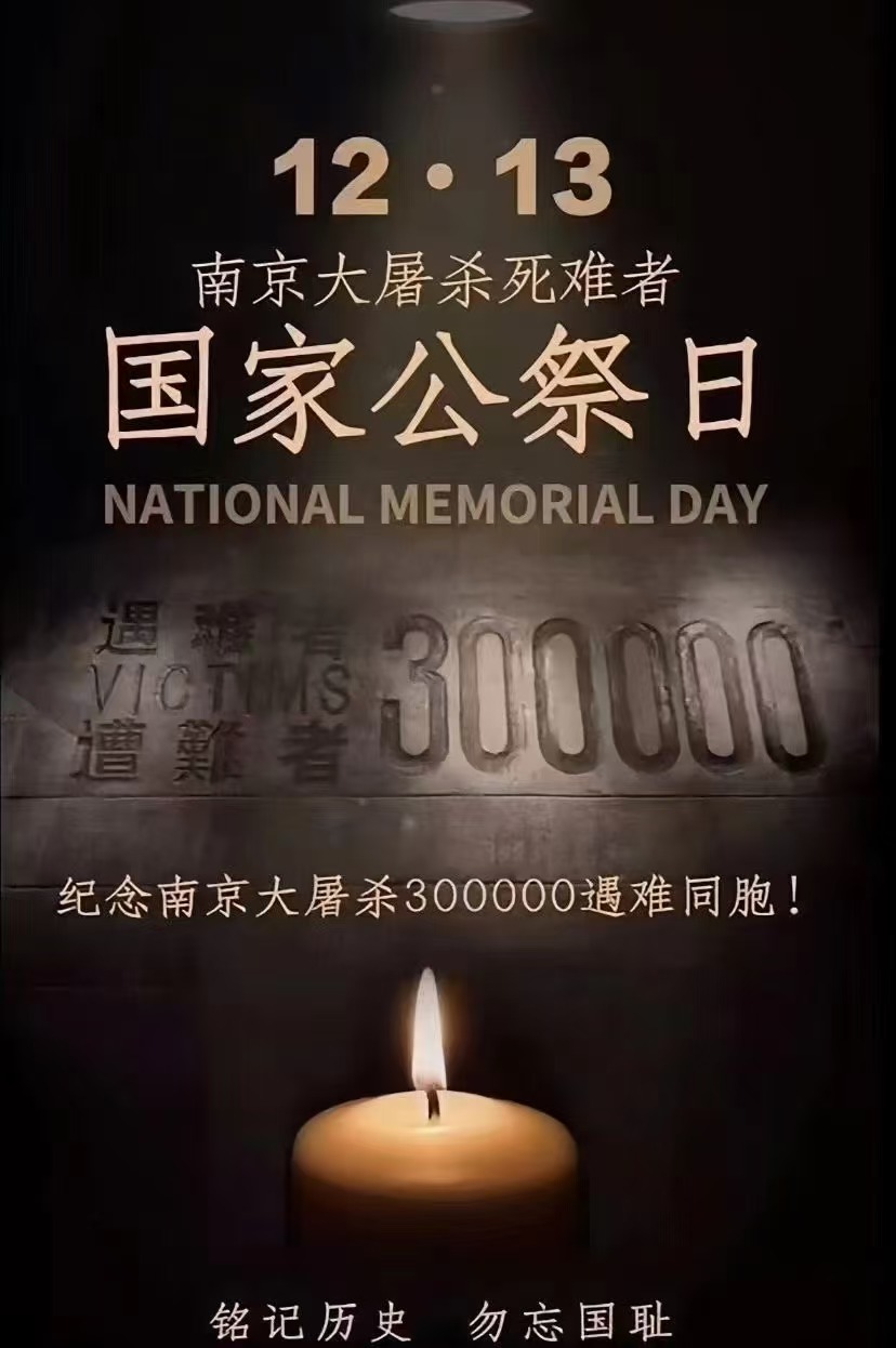 2024年国家公祭日