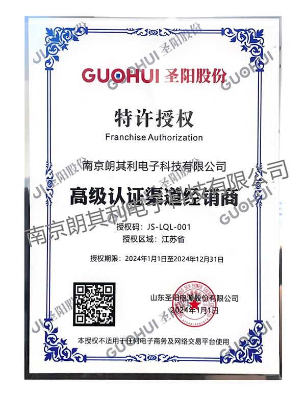2024年圣阳特许授权证书